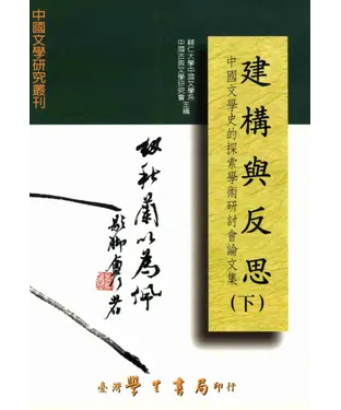 書封 建構與反思：中國文學史的探索學術研討會論文集〈下〉